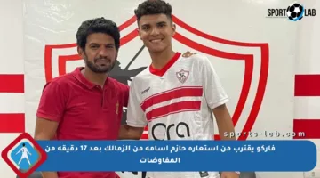 فاركو يقترب من استعارة حازم أسامة من الزمالك بعد 17 دقيقة من المفاوضات
